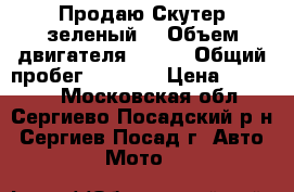 Продаю Скутер зеленый  › Объем двигателя ­ 150 › Общий пробег ­ 6 300 › Цена ­ 20 000 - Московская обл., Сергиево-Посадский р-н, Сергиев Посад г. Авто » Мото   